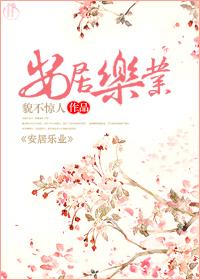 安居乐业繁体字