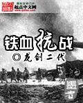 铁血抗战荡寇