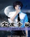 金属魔帝