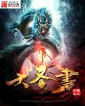 大圣归来书