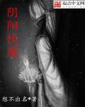 阴阳伏魔录txt资源最新章节列