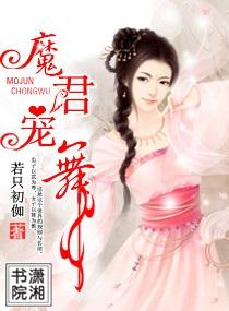 魔君宠舞by蓝兮免费阅读无弹窗