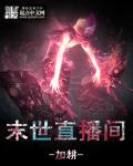 末世直播间国家竟成榜一神豪