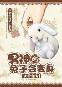 薅了男神的兔尾巴