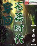 穿回石器时代动画片哪里看