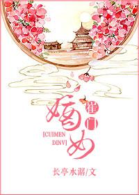 崔门嫡女全文