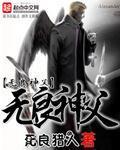 无良神父正片