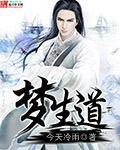 梦生道玄