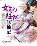 女配往然修仙记(恨水成冰)txt