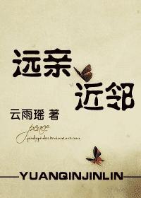 远亲近邻图片