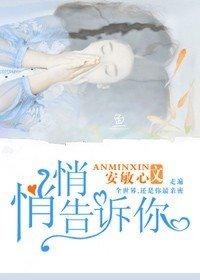 悄悄告诉你的