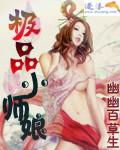 极品小师娘悠悠百草生