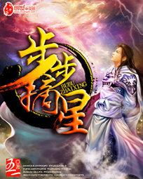 步步摘星演员表