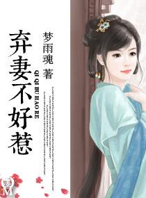 弃后不好惹
