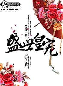 盛世宠妃皇叔