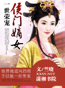 一世荣宠之侯门嫡女都市言情