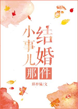 结婚那件小事儿邱梓韫36率