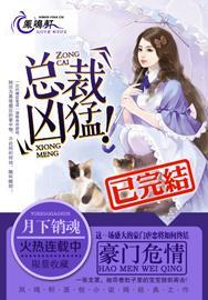 豪门危情总裁太霸道夏以沫无删减