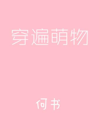 穿遍萌物攻是谁