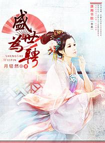 盛世为聘好看吗