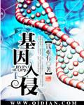 侵略基因