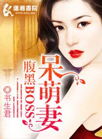 腹黑boss呆萌妻微盘
