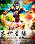 末世星际推荐