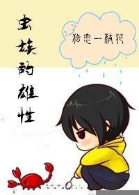 虫族的雄性死绝了