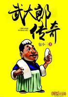 武大郎传奇全集免费观看
