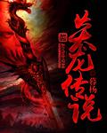 炎龙传说在线玩手机版