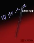回归人生2