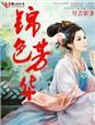 锦色芳华电视剧什么时候上映