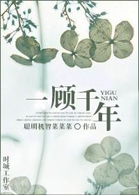 一顾千年免费阅读最新章节