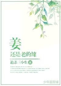 姜还是老的辣比喻什么