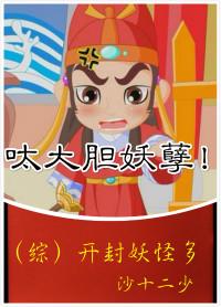 开封府之妖出没