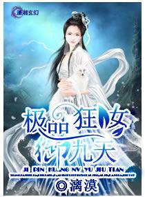 极品狂女御九天免费阅读