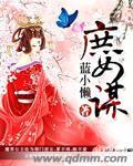 庶女谋凤