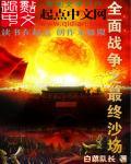 全面战争功略