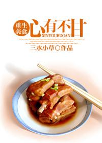 心有不甘美食文