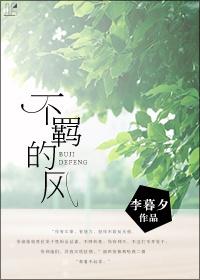 不羁的风吹我心