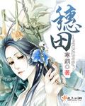 穗田的拼音