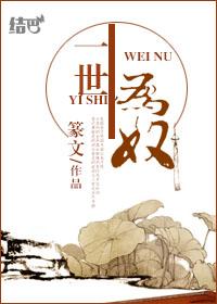 半生为奴肉在第几章