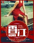 香江金融中心
