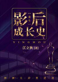 影后的成长攻略