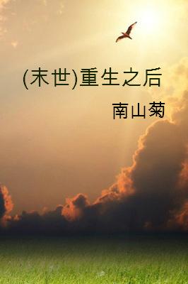 重生末世之后 百度