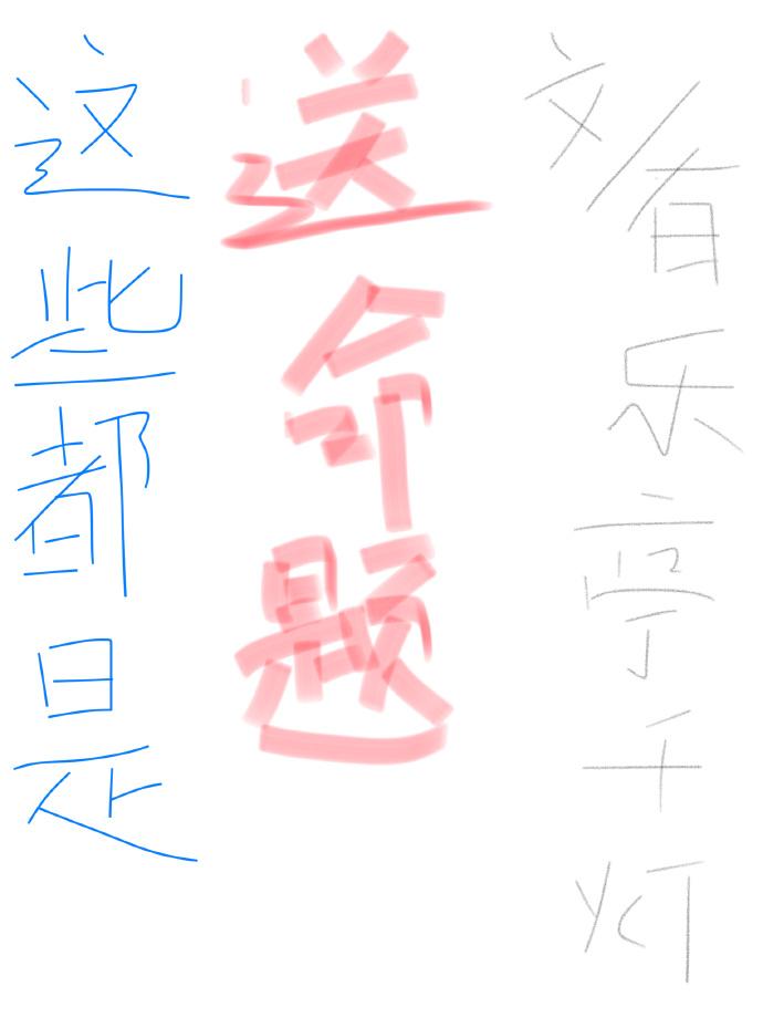 这些都是送命题快穿狸白