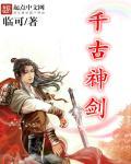 千古神剑偷看美女洗澡