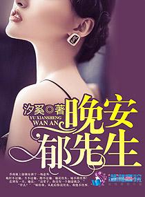 十部顶级耐看晚安郁先生