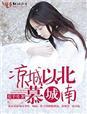 时间以北慕城南