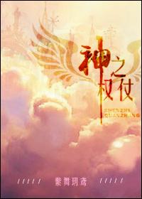 神之权杖by紫舞玥鸢讲的什么